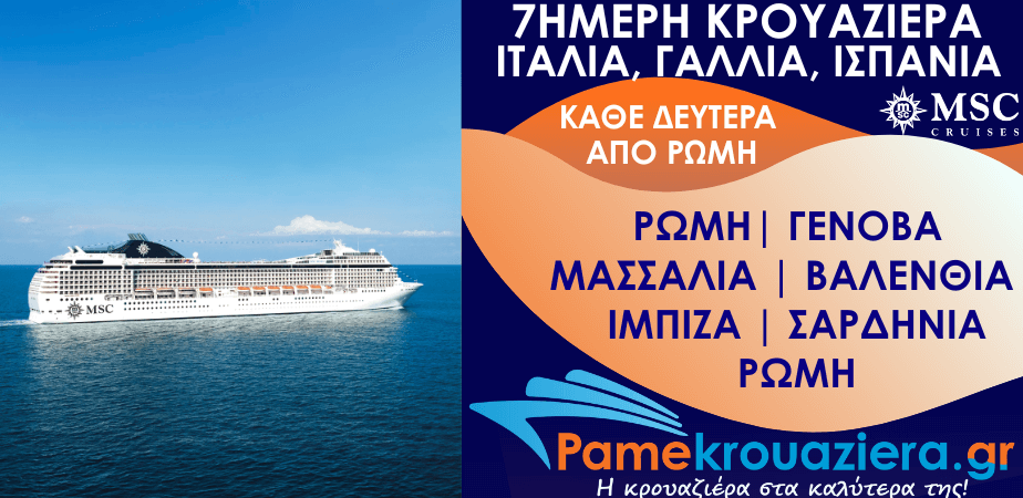 7ήμερη Κρουαζιέρα Ιταλία, Γαλλία, Ισπανία